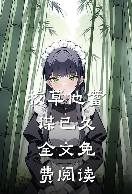 校草他蓄谋已久全文免费阅读