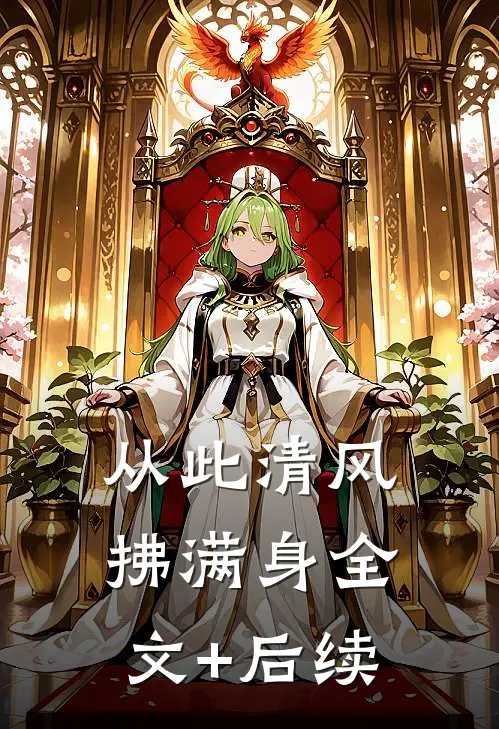 从此清风拂满身全文+后续