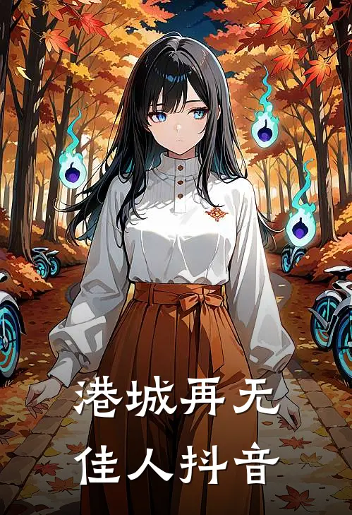 港城再无佳人抖音