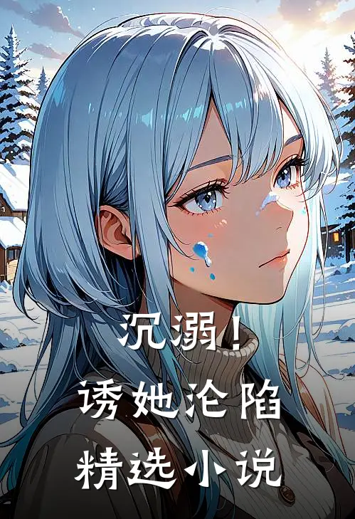 沉溺！诱她沦陷精选小说