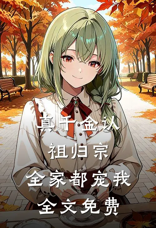 真千金认祖归宗，全家都宠我全文免费
