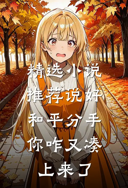 精选小说推荐说好和平分手，你咋又凑上来了