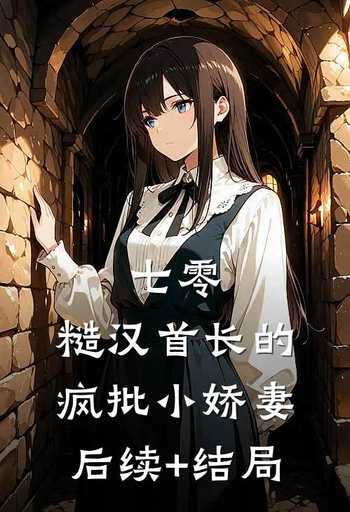 七零：糙汉首长的疯批小娇妻后续+结局