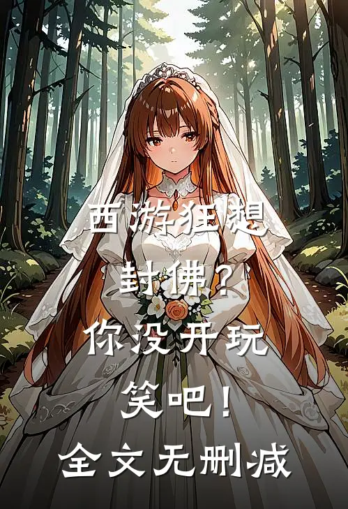 西游狂想：封佛？你没开玩笑吧！全文无删减