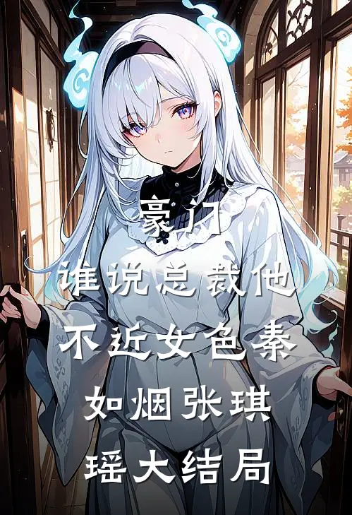 豪门：谁说总裁他不近女色秦如烟张琪瑶大结局