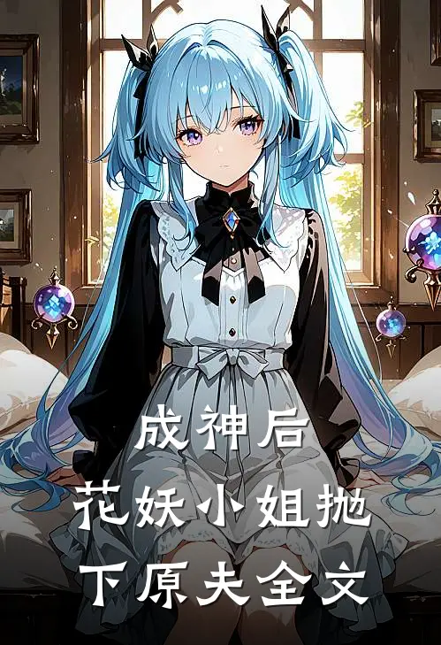 成神后，花妖小姐抛下原夫全文