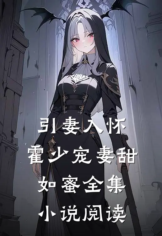 引妻入怀：霍少宠妻甜如蜜全集小说阅读