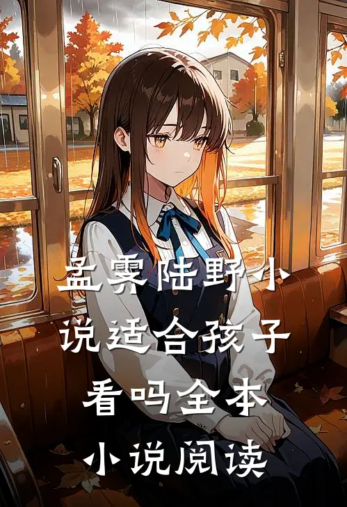 孟霁陆野小说适合孩子看吗全本小说阅读