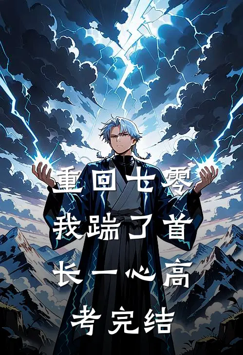 重回七零，我踹了首长一心高考完结