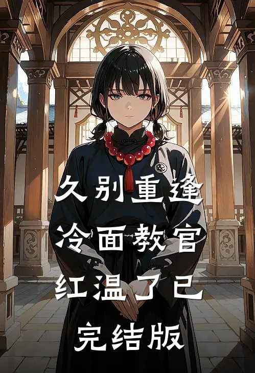 久别重逢：冷面教官红温了已完结版