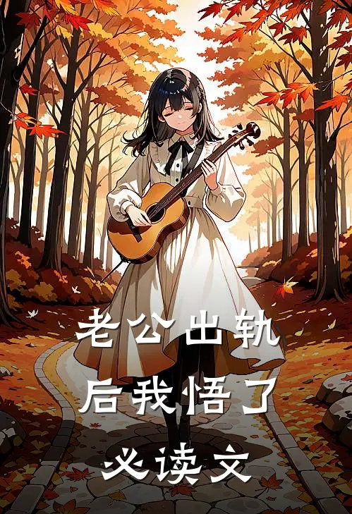 老公出轨后我悟了必读文