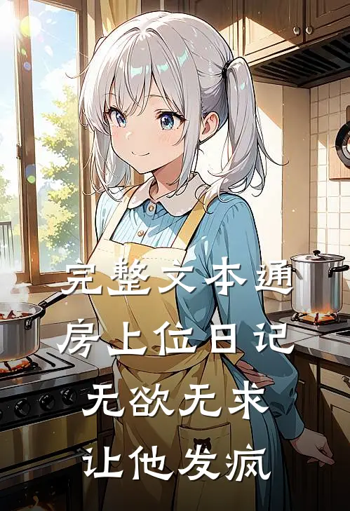 完整文本通房上位日记：无欲无求让他发疯