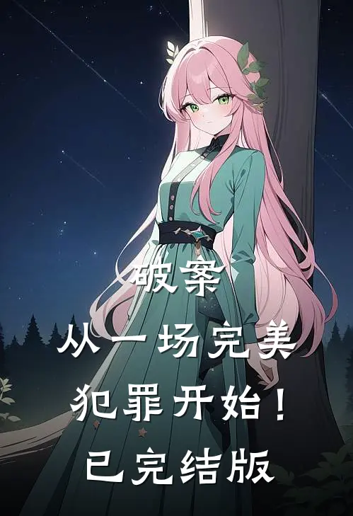 破案：从一场完美犯罪开始！已完结版