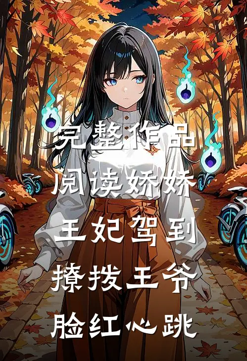 完整作品阅读娇娇王妃驾到，撩拨王爷脸红心跳