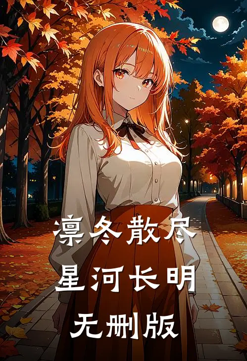 凛冬散尽，星河长明无删版
