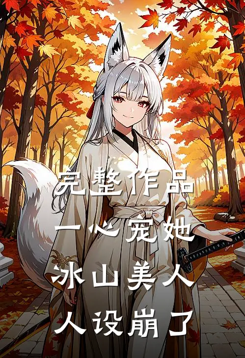 完整作品一心宠她，冰山美人人设崩了