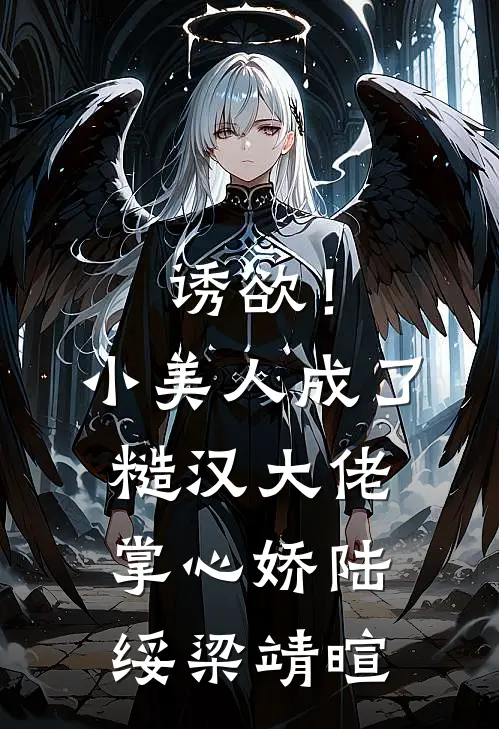 诱欲！小美人成了糙汉大佬掌心娇陆绥梁靖暄