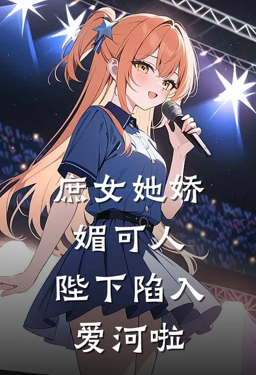 庶女她娇媚可人，陛下陷入爱河啦