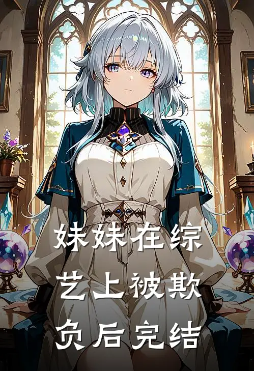 妹妹在综艺上被欺负后完结