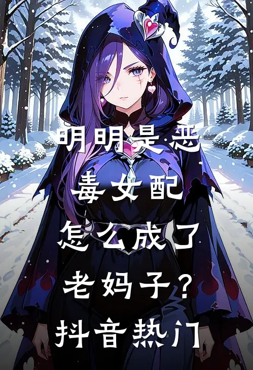 明明是恶毒女配，怎么成了老妈子？抖音热门