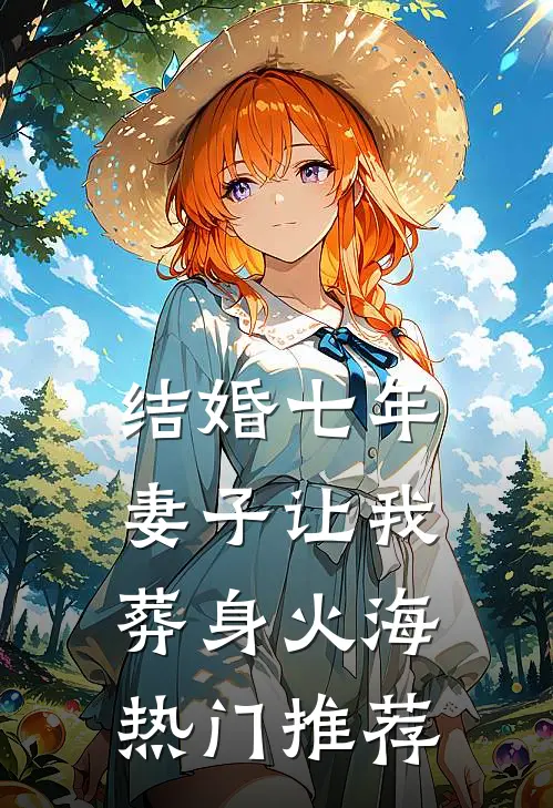 结婚七年，妻子让我葬身火海热门推荐