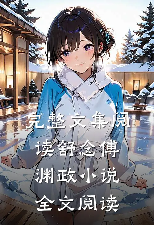 完整文集阅读舒念傅渊政小说全文阅读