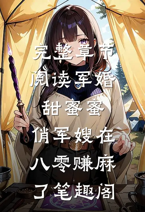 完整章节阅读军婚甜蜜蜜:俏军嫂在八零赚麻了 笔趣阁