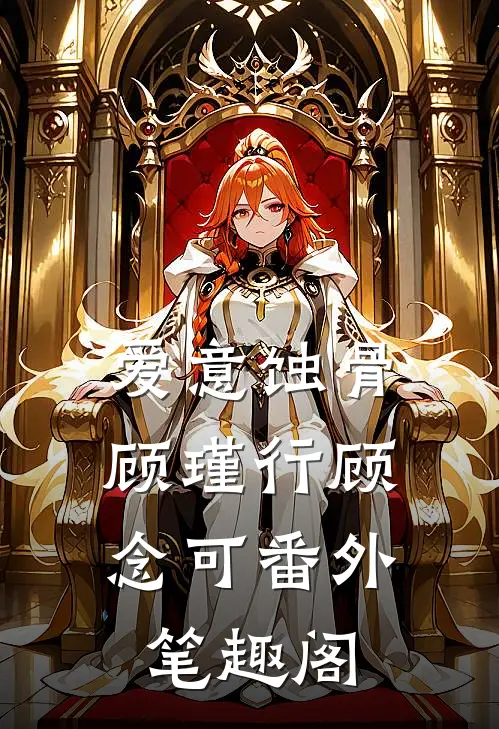 爱意蚀骨：顾瑾行顾念可番外笔趣阁