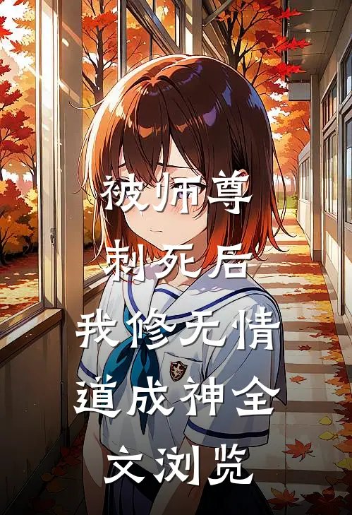 被师尊刺死后，我修无情道成神全文浏览
