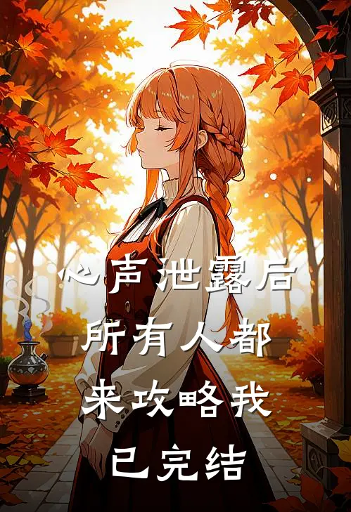 心声泄露后，所有人都来攻略我已完结