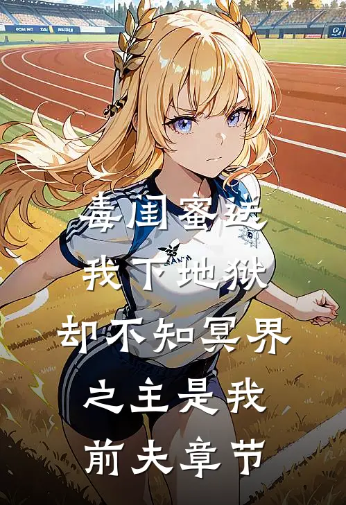 毒闺蜜送我下地狱，却不知冥界之主是我前夫章节