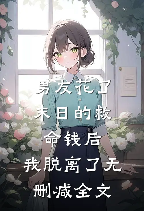 男友花了末日的救命钱后，我脱离了无删减全文