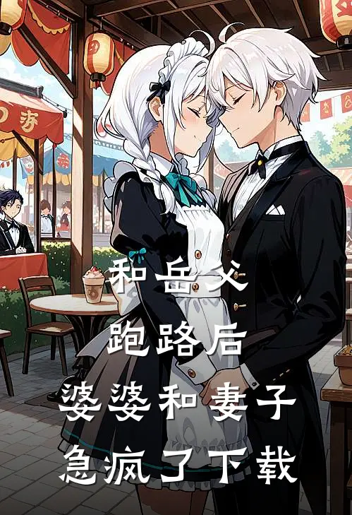 和岳父跑路后，婆婆和妻子急疯了下载