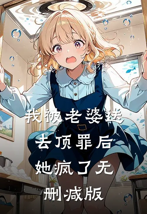 我被老婆送去顶罪后，她疯了无删减版