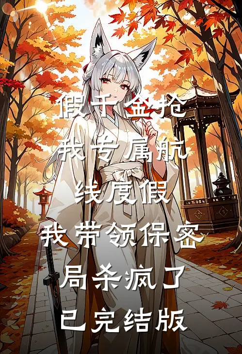 假千金抢我专属航线度假，我带领保密局杀疯了已完结版