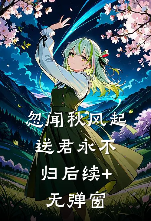 忽闻秋风起，送君永不归后续+无弹窗