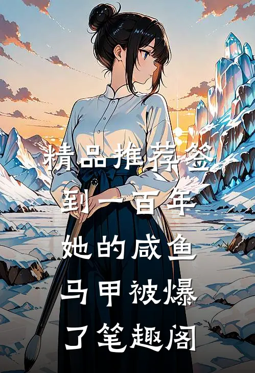 精品推荐签到一百年,她的咸鱼马甲被爆了笔趣阁