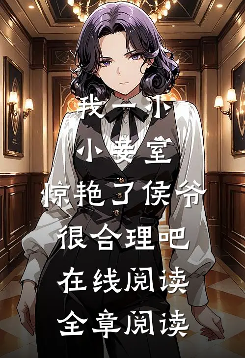 我一小小妾室,惊艳了侯爷很合理吧在线阅读全章阅读