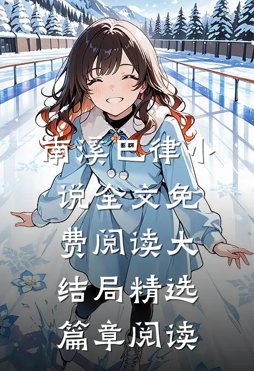 南溪巴律小说全文免费阅读大结局精选篇章阅读
