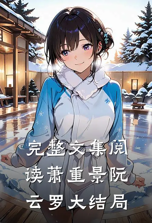 完整文集阅读萧重景阮云罗大结局