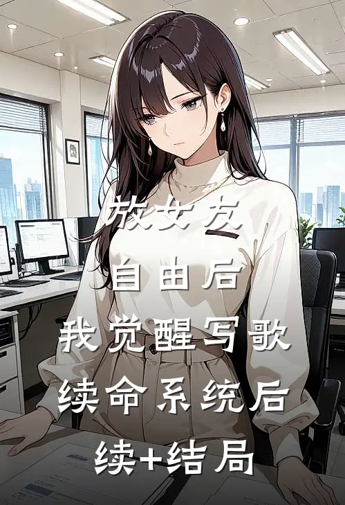 放女友自由后，我觉醒写歌续命系统后续+结局