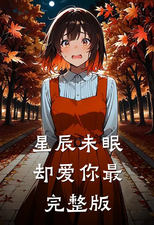 星辰未眠却爱你最完整版