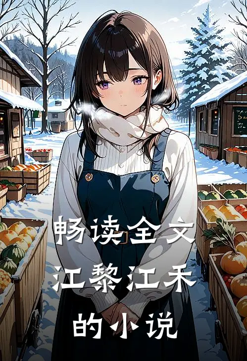 畅读全文江黎江禾的小说