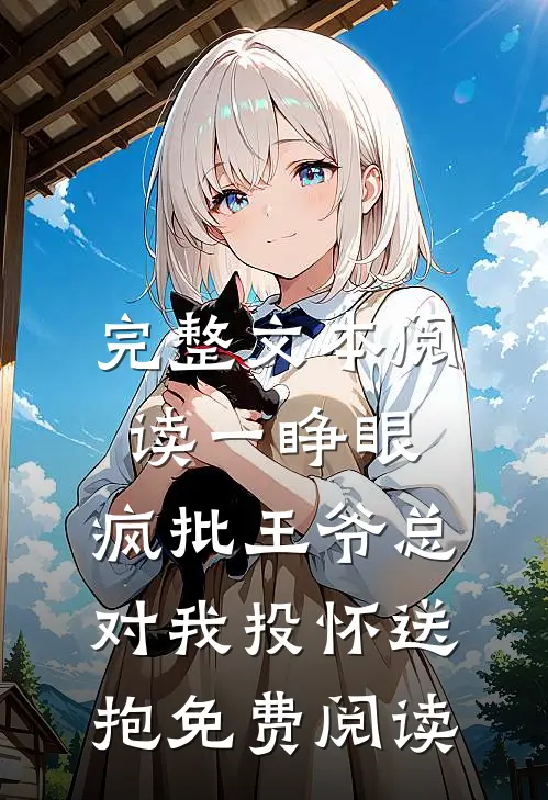 完整文本阅读一睁眼,疯批王爷总对我投怀送抱免费阅读