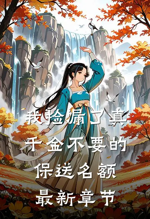 我捡漏了真千金不要的保送名额最新章节