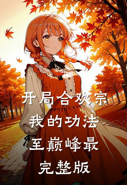 开局合欢宗，我的功法至巅峰最完整版