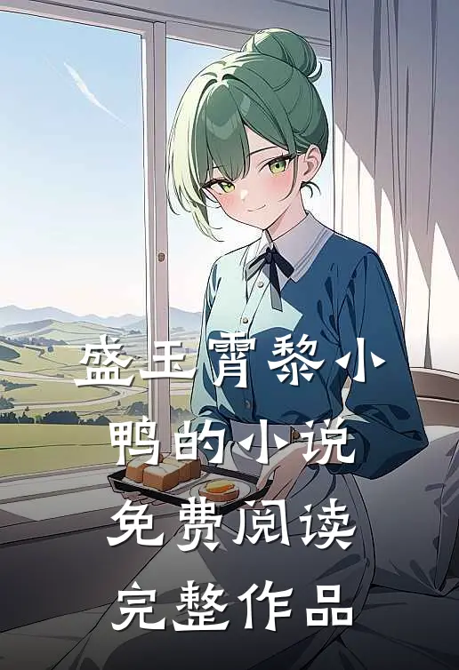 盛玉霄黎小鸭的小说免费阅读完整作品