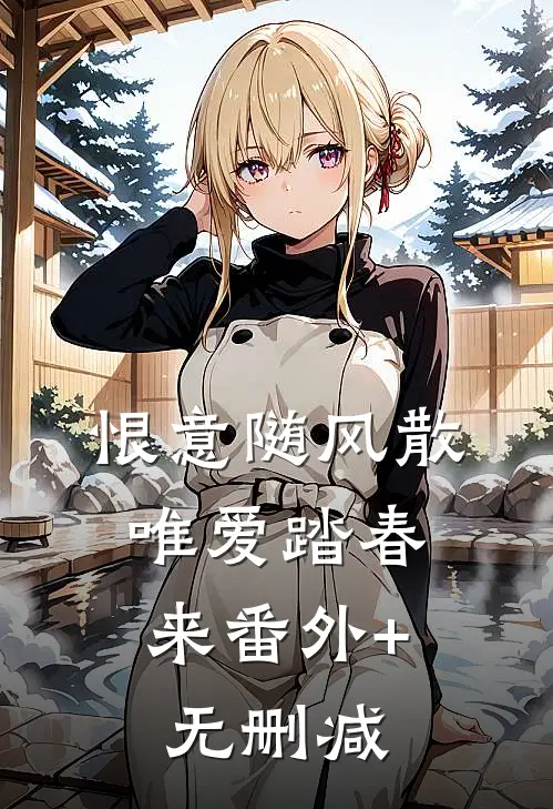 恨意随风散，唯爱踏春来番外+无删减