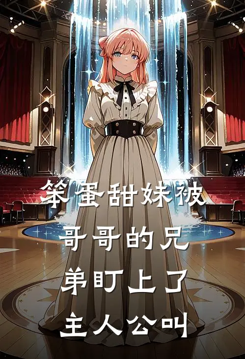 笨蛋甜妹被哥哥的兄弟盯上了主人公叫