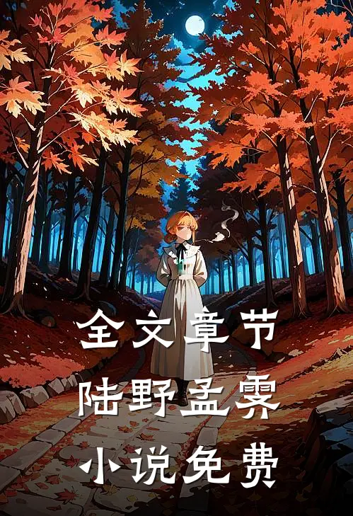 全文章节陆野孟霁小说免费